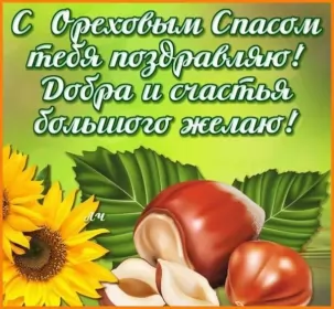 Открытки ореховый спас Открытка картинка с праздником ореховый спас,орехово хлебый спас