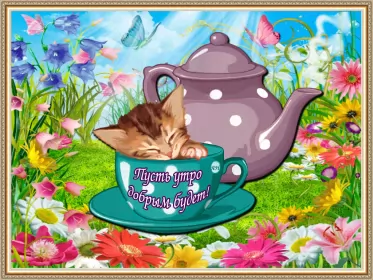 Доброе утро-разное Открытка с добрым утрои,пожелания доброго утра,красивая открытка доброе утро