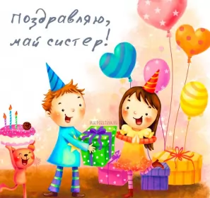 Открытки с днём рождения сестре Открытки картинки с днём рождения сестра,дорогая сестричка .