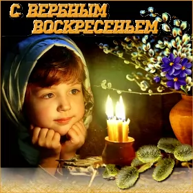 Открытки вербное воскресенье Картинка открытка на вербное воскресенье,с вербным воскресеньем