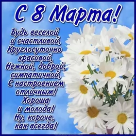 Открытки на 8 марта стихи Открытка поздравления в стихах на 8 марта,с 8 марта, 8 марта стихи,