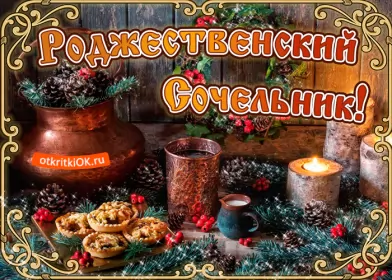 Открытки сочельник Открытка гиф,мерцающая с рождественским сочельником,сочельник