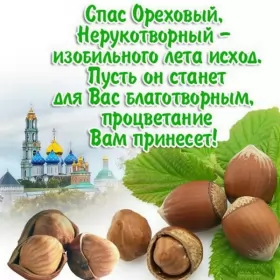 Открытки ореховый спас Открытка картинка с праздником ореховый спас,орехово хлебый спас