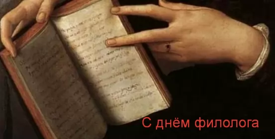 Открытки на день филолога Открытка профессиональный праздник день филолога,с днём филолога