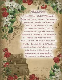 Открытки с днём рождения папе Открытка с днём рождения папа ,папочка поздравления в стихах