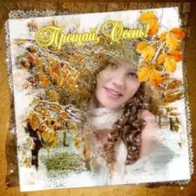 Открытки с последним днём осени Открытка с последним днём осени,последий осенний день ,конец осени