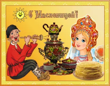 Открытки масленица Открытки картинки гиф,мерцающие с масленицей,масленица,на масленицу
