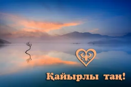 Кайырлы тан доброе утро Открытка картинка кайырлы тан доброе утро на казахском языке