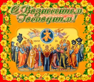 Открытки вознесение Господне Открытка гиф , мерцающая с праздником вознесением господним.