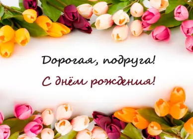 Открытки с днём рождения подруге Открытка картинка с днём рождения подруга,поздравления подруге,тюльпаны