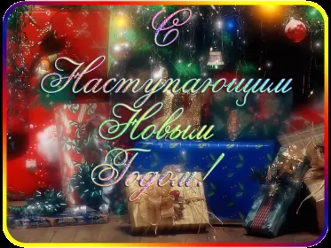 Открытки с наступающим новым годом Открытка гиф,мерцающая  с наступающим новым годом,с наступающим
