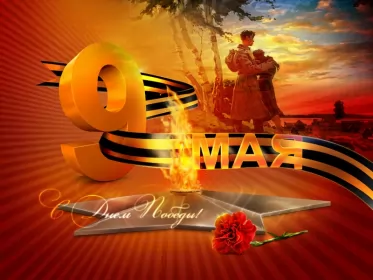 Открытки 9 мая Картинка открытка с праздником 9 мая , день великой победы .