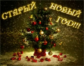 Открытки на старый новый год Открытка гиф мерцающая с праздником старый новый год,поздравления