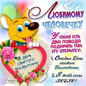 Открытки день влюблённых прикольные Картинка  открытка прикольная   день влюблённых 14 февраля .