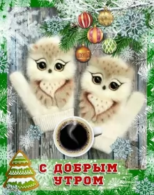 Открытки с добрым морозным утром Открытка картинка с морозным добрым утром,зимнее доброе утро