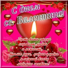 Открытки день влюблённых,14 февраля Открытка с праздником день святого Валентина,день влюблённых