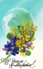 Открытки ретро на 8 марта Открытки картинки ретро на 8 марта , ретро стиль с 8 марта .