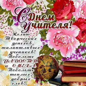 Открытки на день учителя Открытка картинка с проф.праздником день учителя,на день учителя