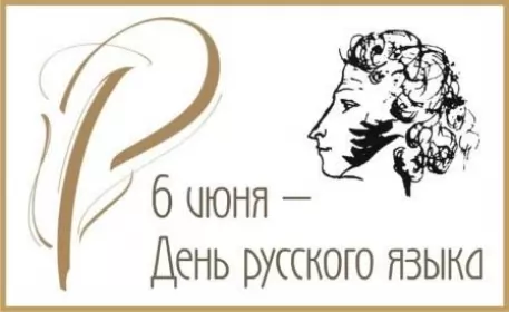 День русского языка 6 июня Красивые открытки на день русского языка. Праздник на 6 июня