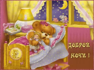 Открытки спокойной ночи Открытки спокойной ночи,спокойного сна,пожелания спокойной ночи