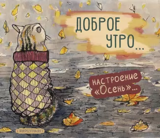 Доброе  осеннее утро Открытки доброго осеннего утра,пожелания доброго утра осени .
