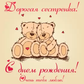 Открытки с днём рождения сестре Открытки картинки с днём рождения сестра,дорогая сестричка .