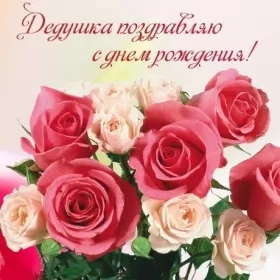 Открытки с днём рождения дедушка Открытка картинка с днём рождения дедушка,поздравления дедушке