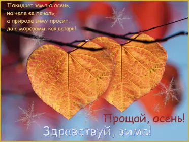 Открытки с последним днём осени Открытка с последним днём осени,последий осенний день ,конец осени