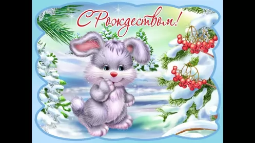 Открытки с рождеством Открытка светлый праздник рождества,с рождеством христовым .