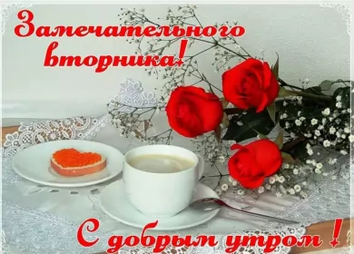 Доброе утро дни недели Открытка красивая доброе утро по дням недели, доброе утро вторника