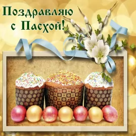 Открытки пасха Открытка пасха на пасху со светлым праздником пасхи поздравление