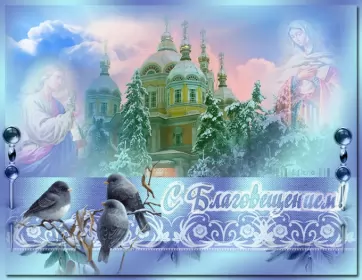 Открытки благовещение Открытка гиф,мерцающая с благовещением пресвятой Богородицы 