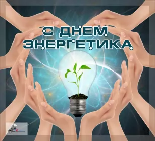Открытки на день энергетика Открытка с праздником день энергетика,проф.праздник день энергетика