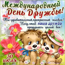 Открытки день дружбы Открытки день дружбы,с днём дружбы,картинки на день дружбы .