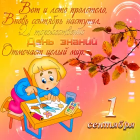 Открытки на 1 сентября день знаний Открытка 1 сентября день знаний , поздравления с 1 сентября 