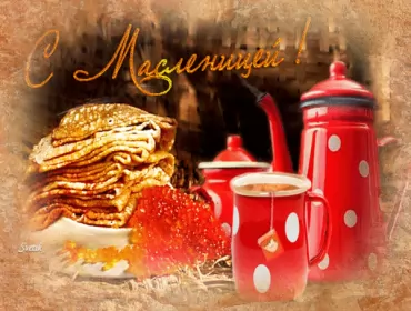 Открытки масленица Открытки картинки гиф,мерцающие с масленицей,масленица,на масленицу