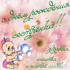 Открытки с днём рождения сестре Открытки картинки с днём рождения сестра,дорогая сестричка .