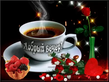 Открытки Добрый вечер Открытка гиф ,мерцающая добрый вечер,анимированная открытка доброго вечера