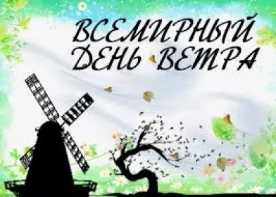 День ветра Открытки с изображением ветрянной погоды 