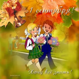 Открытки на 1 сентября день знаний Открытка картинка гиф , мерцающая на 1 сентября день знаний 
