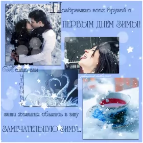 Открытки первый день зимы Открытки первый день зимы,1 декабря,начало зимы,с наступлением зимы
