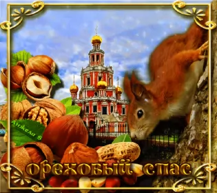 Открытки ореховый спас Открытка картинка гиф ,мерцающая орехово хлебный спас,третий спас 
