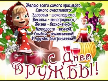 Открытки день дружбы Открытки день дружбы,с днём дружбы,картинки на день дружбы,маша,ягоды