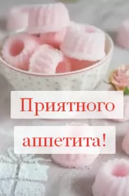 Открытки приятного аппетита Открытки приятного аппетита,аппетитные картинки приятного аппетита