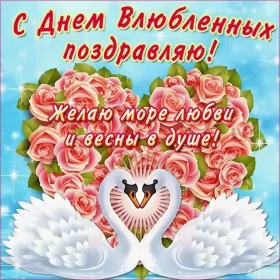 Открытки день влюблённых,14 февраля Открытка с праздником день святого Валентина,день влюблённых