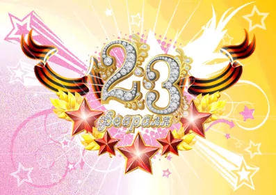 Открытки 23 февраля Открытка картинка с поздравлениями на 23 февраля день защитника отечества