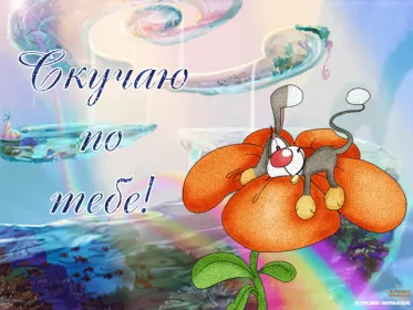 Открытки скучаю Открытка гиф ,мерцающая скучаю,скучаю по тебе,скучаю сильно.