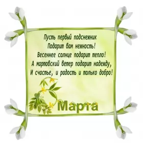 Открытки на 8 марта стихи Открытка поздравления в стихах на 8 марта,с 8 марта, 8 марта стихи,