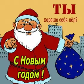 Открытки прикольные с Новым годом Открытка прикольная с новым годом ,на новый год 31 декабря .