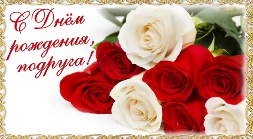 Открытки с днём рождения подруге Открытка картинка с днём рождения подруга,поздравления подруге,розы